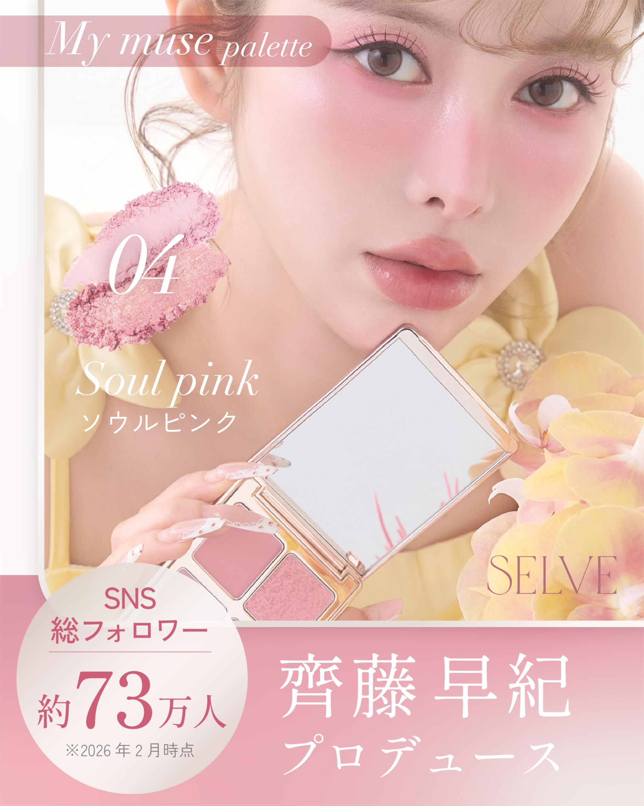 Amazon | SELVE (セルブ)マイミューズパレット（アイシャドウ）（アイ